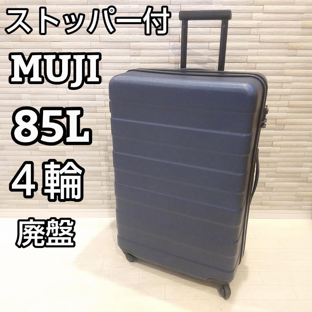 【廃盤】無印良品 バーの高さを自由に調節できるストッパー付き キャリー 85L