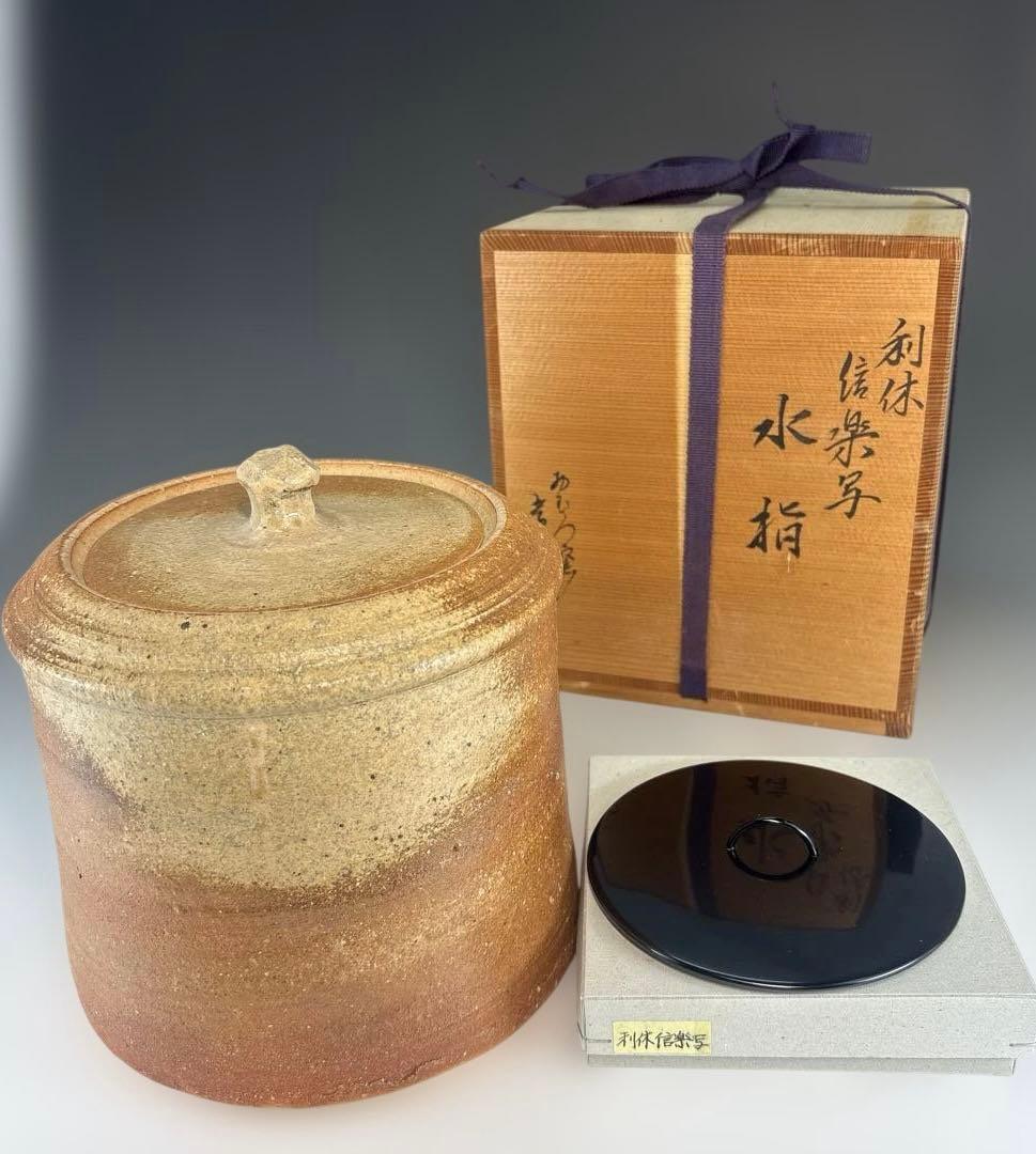 【茶道具】加藤孝三造　利休信楽写水指（共箱）塗蓋付★送料込★