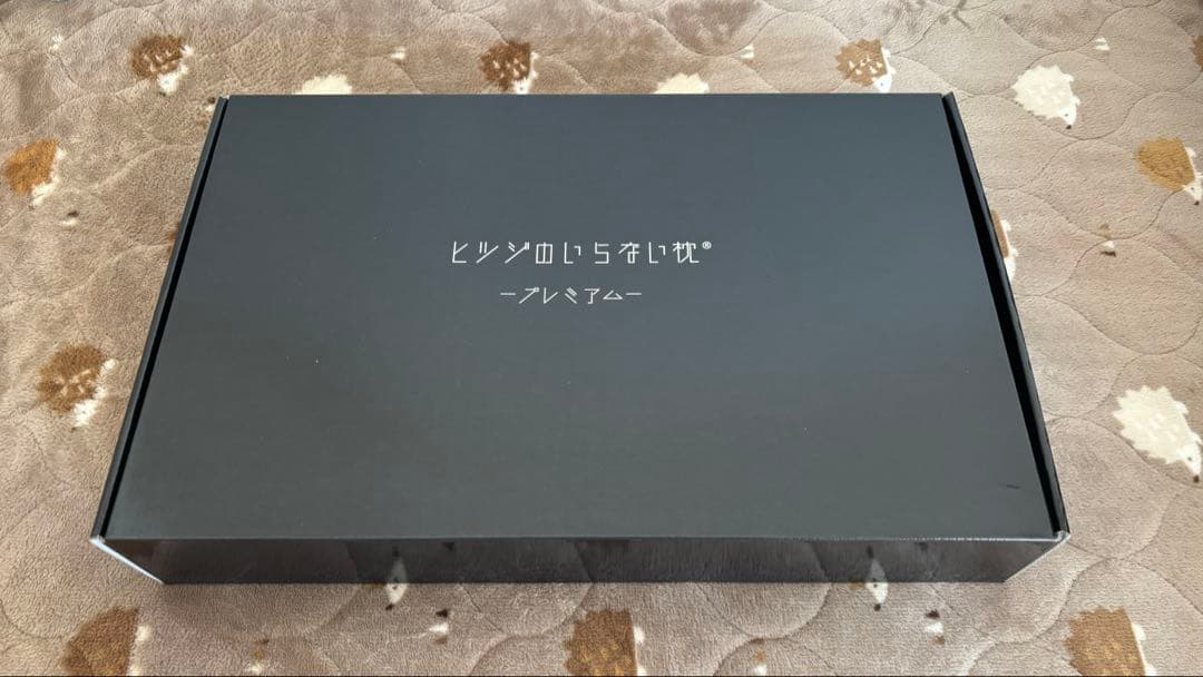 ヒツジのいらない枕 プレミアム　(カバー付き)