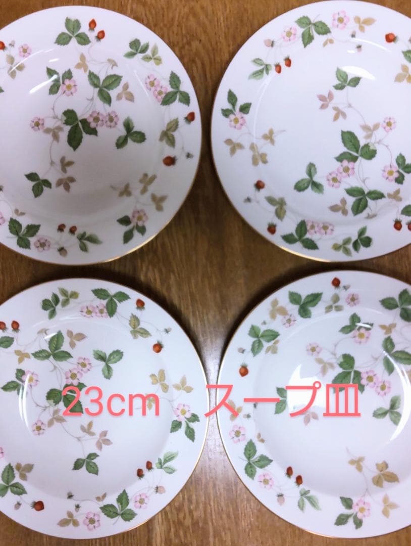 ウェッジウッド　ワイルドストロベリー　スーププレート　23cm　4枚