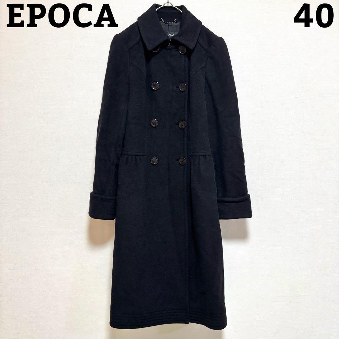 EPOCA ロングコート 黒 ブラック 40 アウター フレア 厚手 防寒
