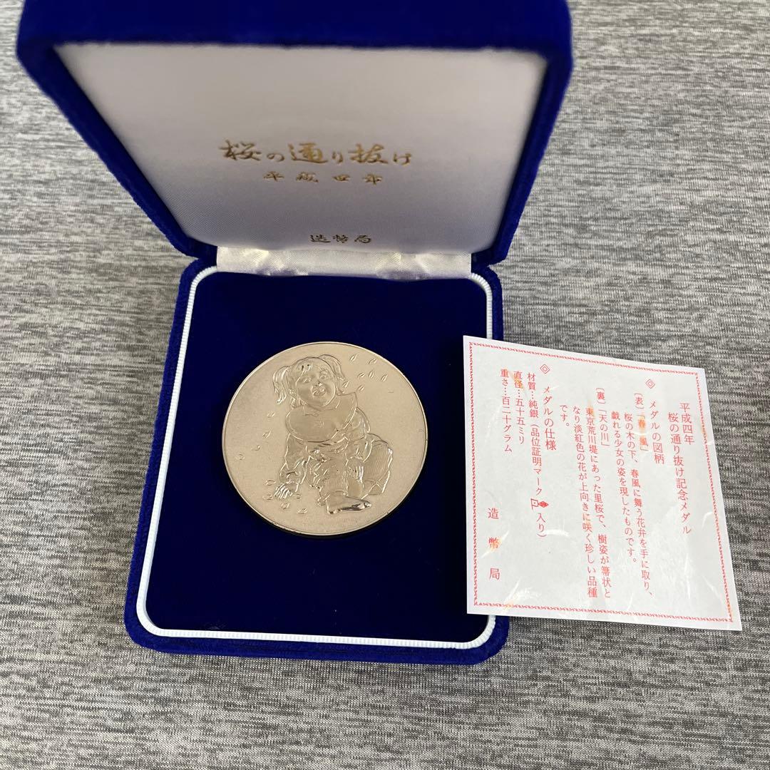平成四年桜の通り抜け記念メダル