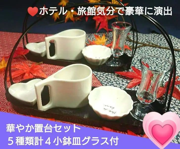 ⬛ホテル・旅館気分で豪華に演出 【華やか置台３組セット】５種類計４小鉢皿グラス付