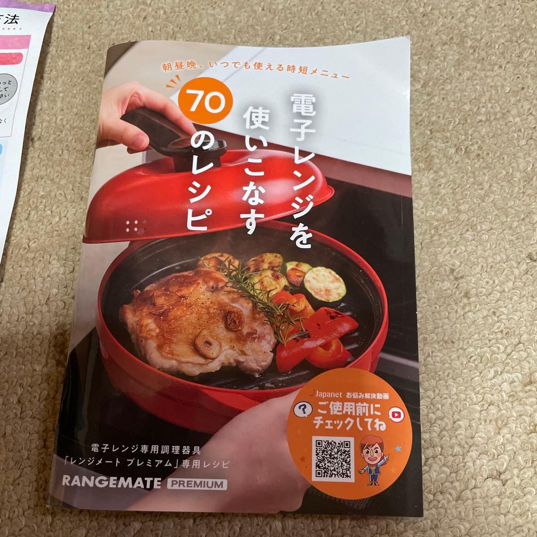 レンジメートプレミアム