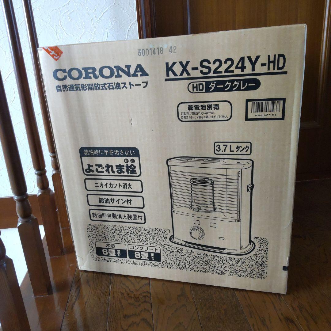 CORONA KX-S224Y-HD ストーブ 3.7L（2014年製）