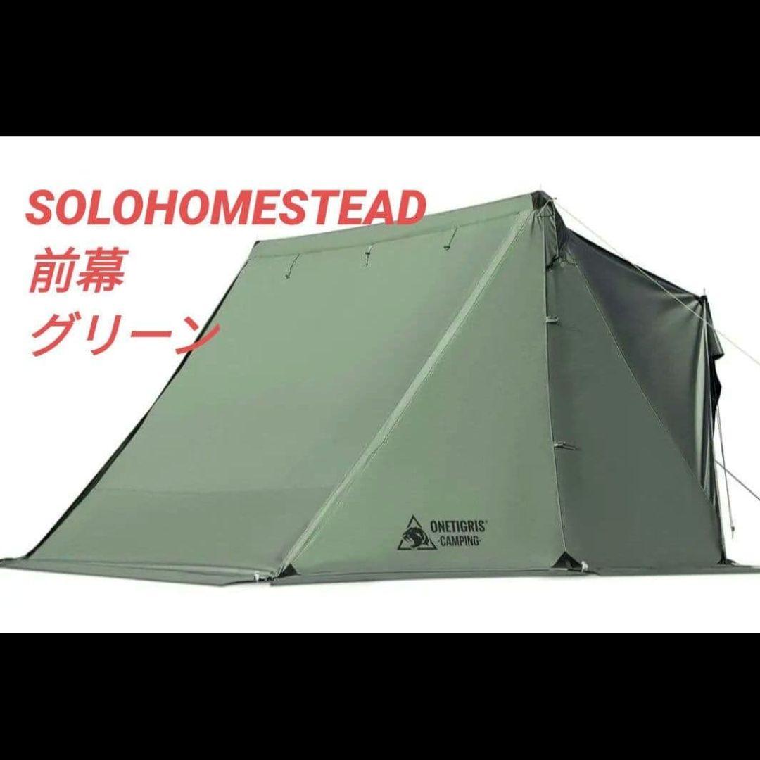 新品未使用！OneTigrisソロホームステッドTC専用前幕 アーミーグリーン