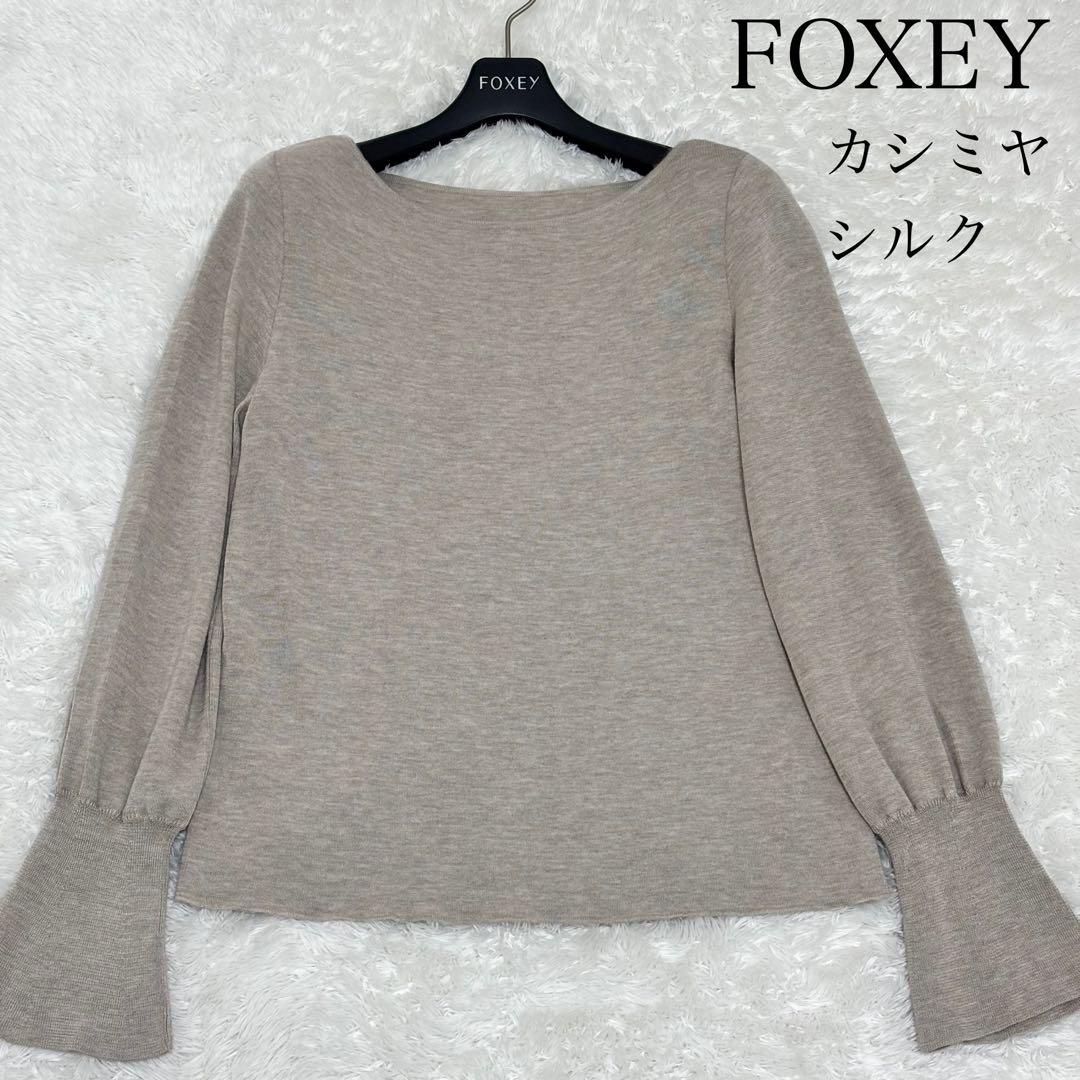 20年　FOXEY Knit Top Ruche カシミヤ　シルク　40522