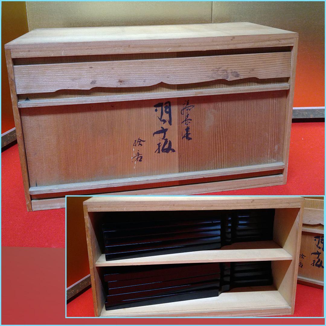 Ａ958 輪島塗 高級漆塗 懐石膳 羽子板形 羽子板膳 会席膳 木箱入 十膳