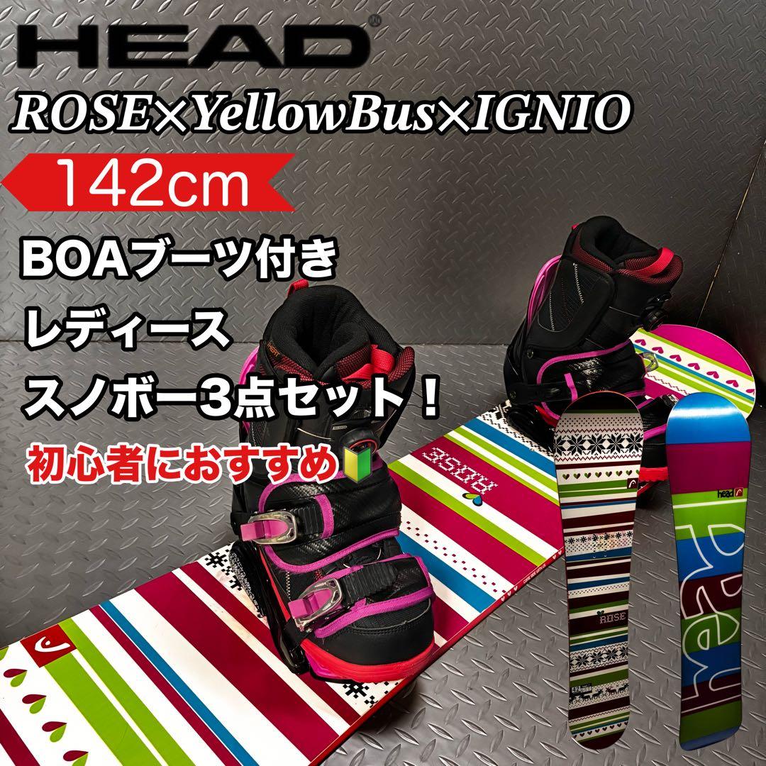 【レディース】head ROSE 142cm BOAブーツ付き 3点セット！