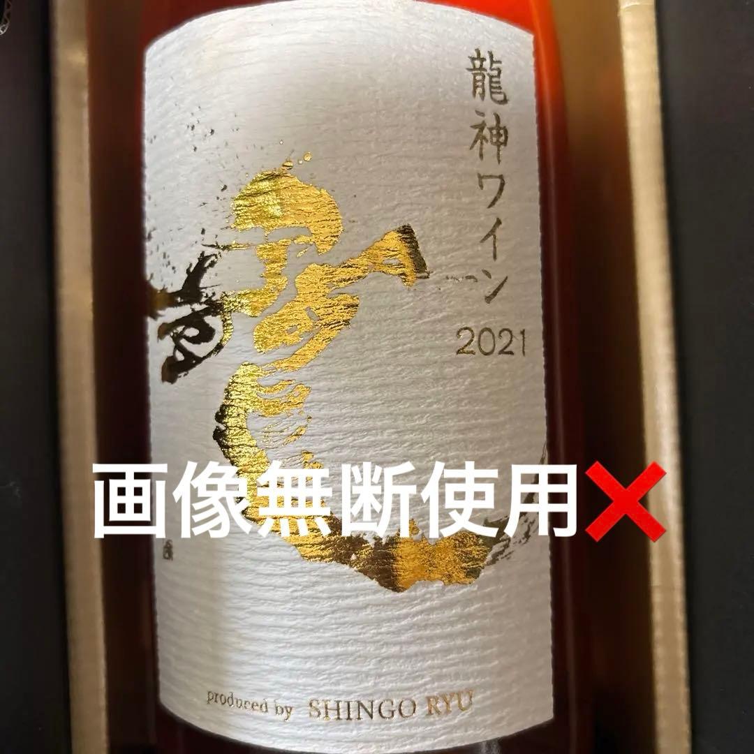 龍神ワイン　2021 ドラゴンマスターSHINGO RYU