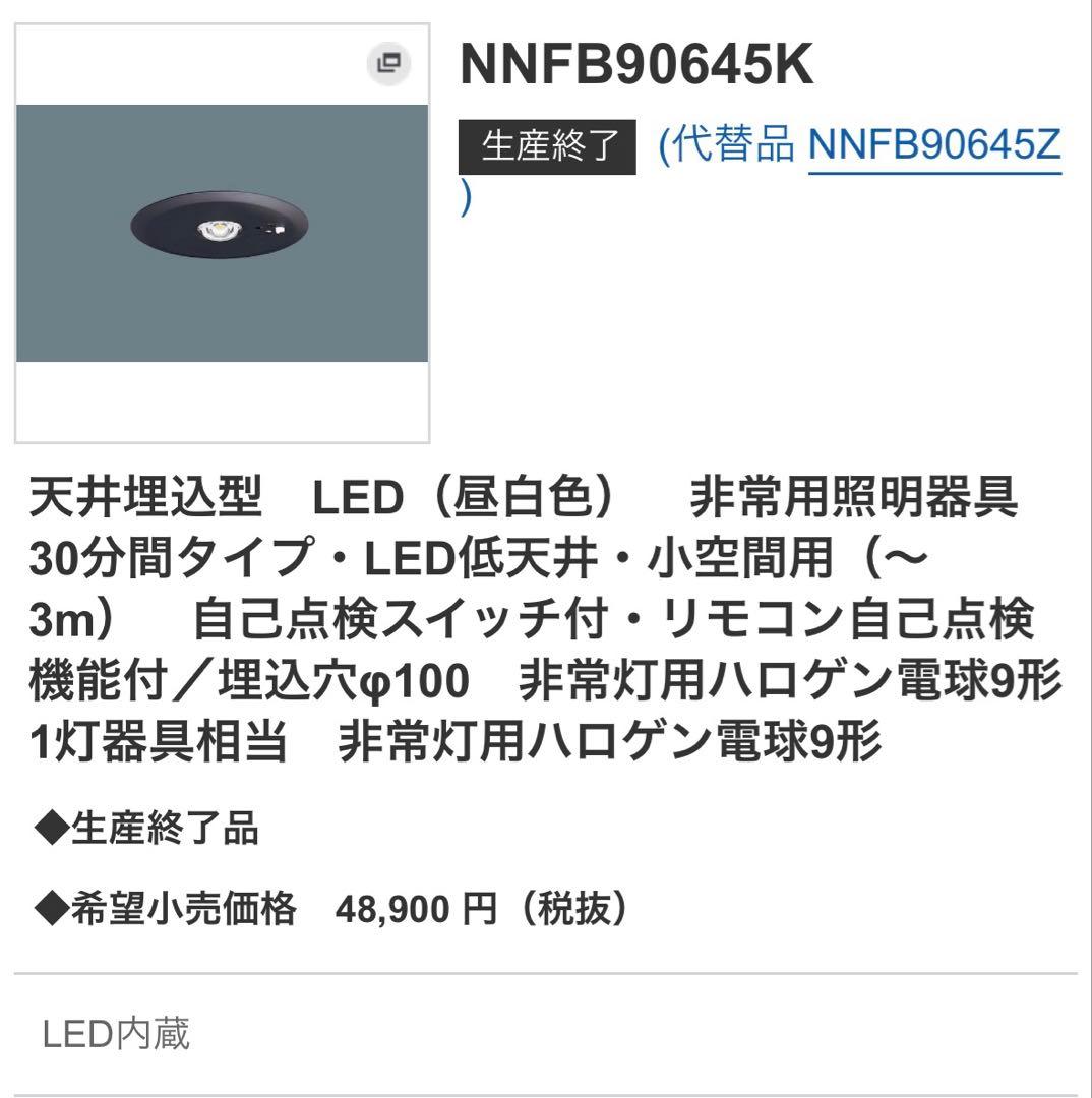 【新品未使用】Panasonic NNFB 90645K nnfb90645k