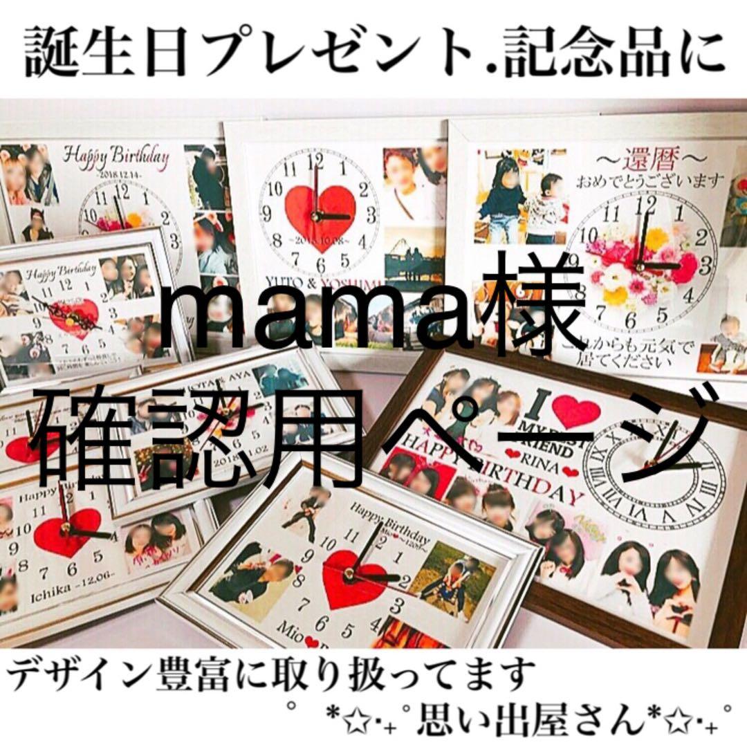 mama様確認用ページ★名入れオーダーメイド時計