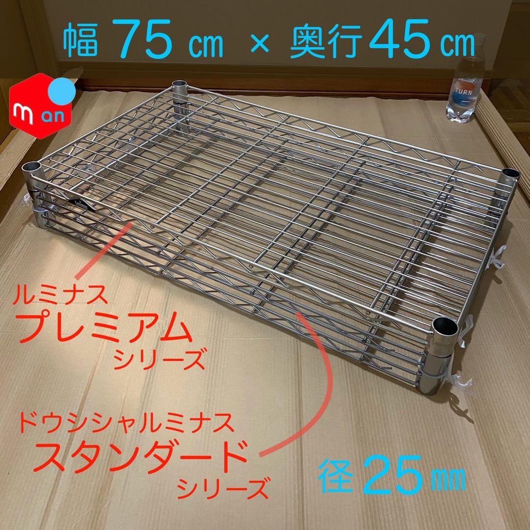 ルミナス〔幅７５×奥行４５〕　プレミアム棚板⓬×１　＆　スタンダード棚板⓭ ×３