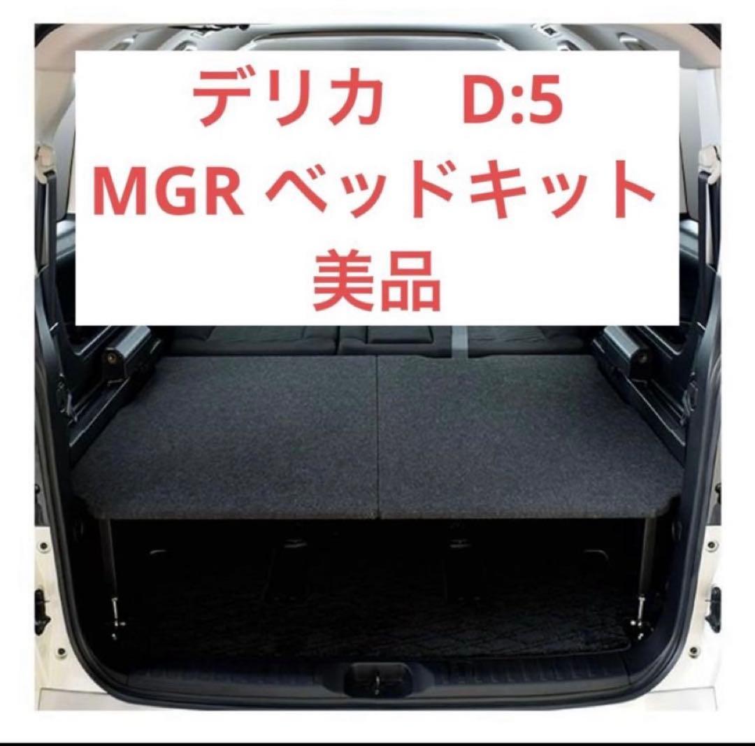 デリカ D:5 MGR ベッドキット 美品