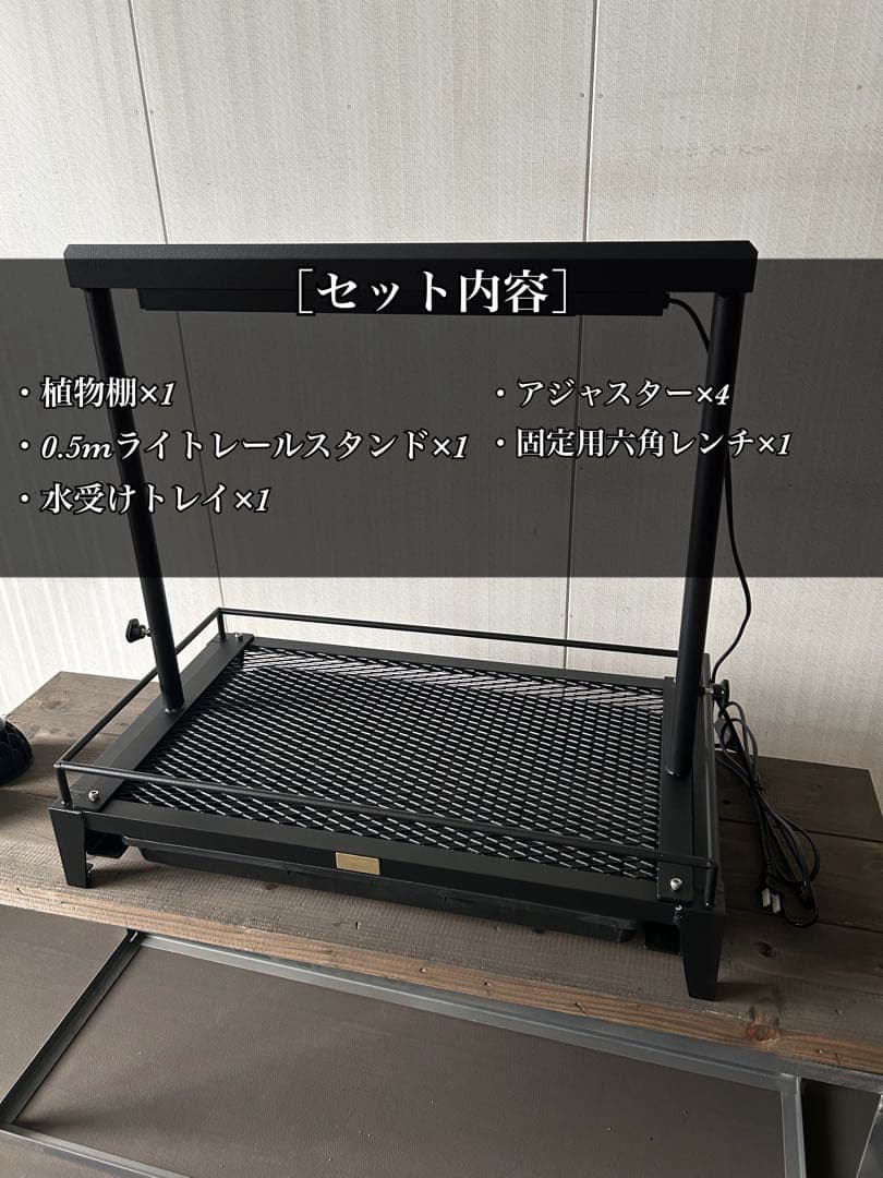 ☆送料込み☆植物棚スターターセット　即購入OK 育成管理　ボタニカル　アガベ