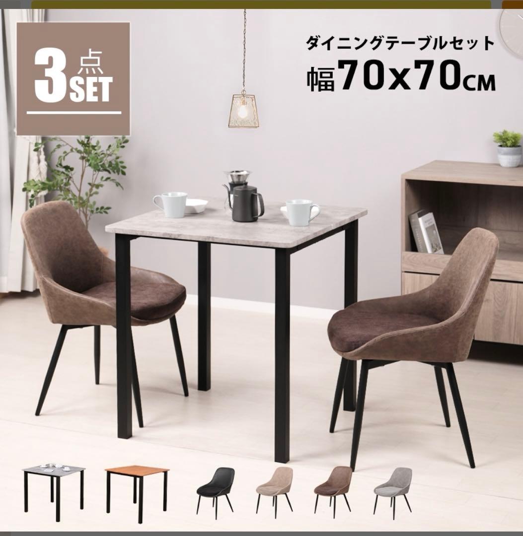 ダイニングテーブルセット　70cm×70cm 新品！！