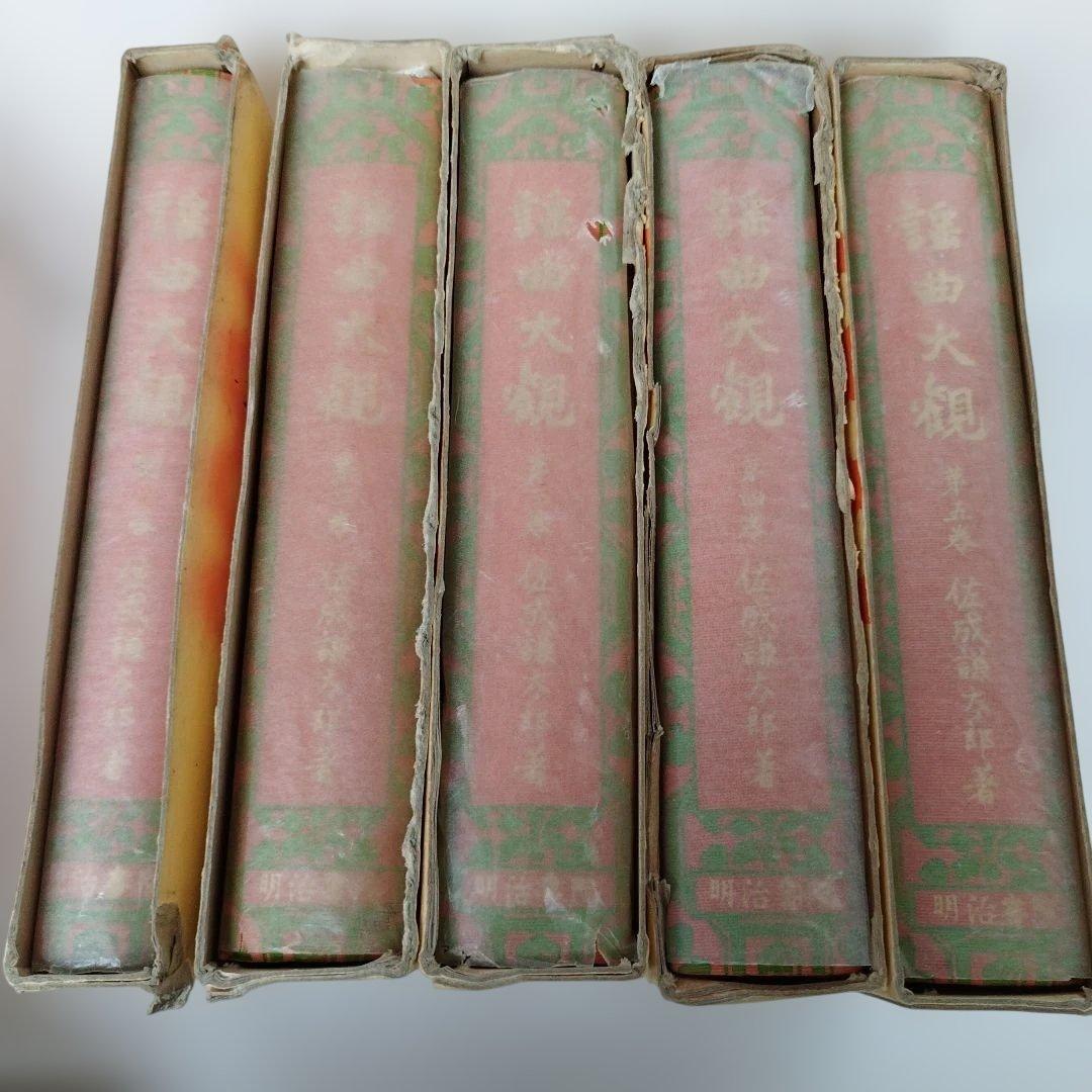 Y01059900 謡曲大観 5巻セット（2、3、4、5、別巻）佐成謙太郎著