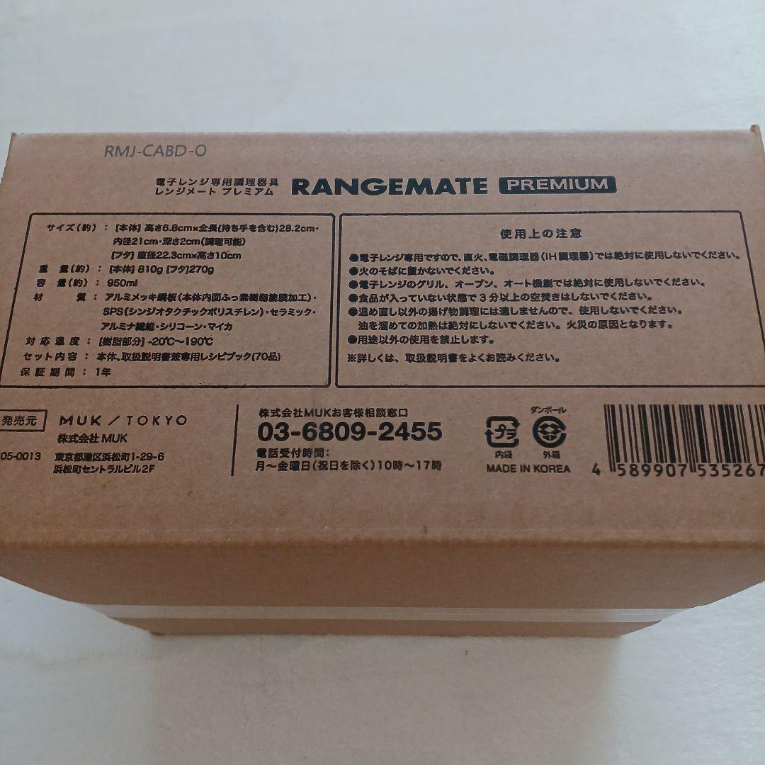 新品未開封☆MUK☆新レンジメートプレミアム☆最新モデル☆ホワイト白