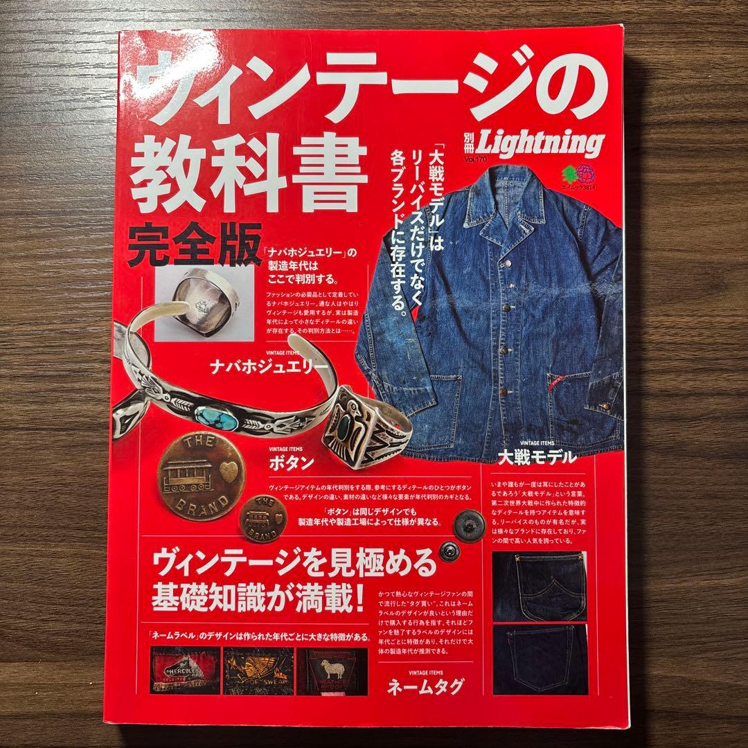 ヴィンテージの教科書 完全版 Lightning 別冊 ライトニング