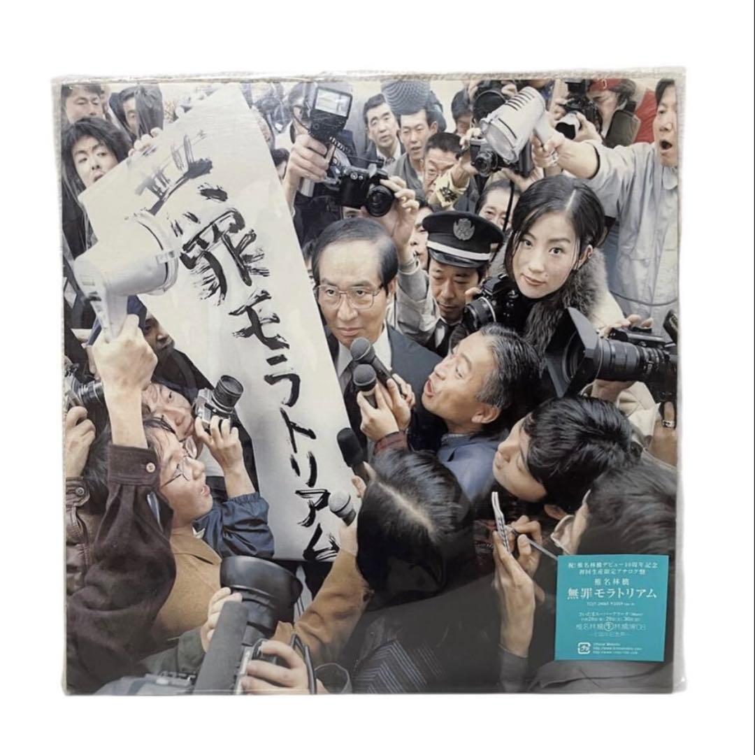 希少 LP 椎名林檎 無罪モラトリアム 2008 デビュー10周年記念 アナログ