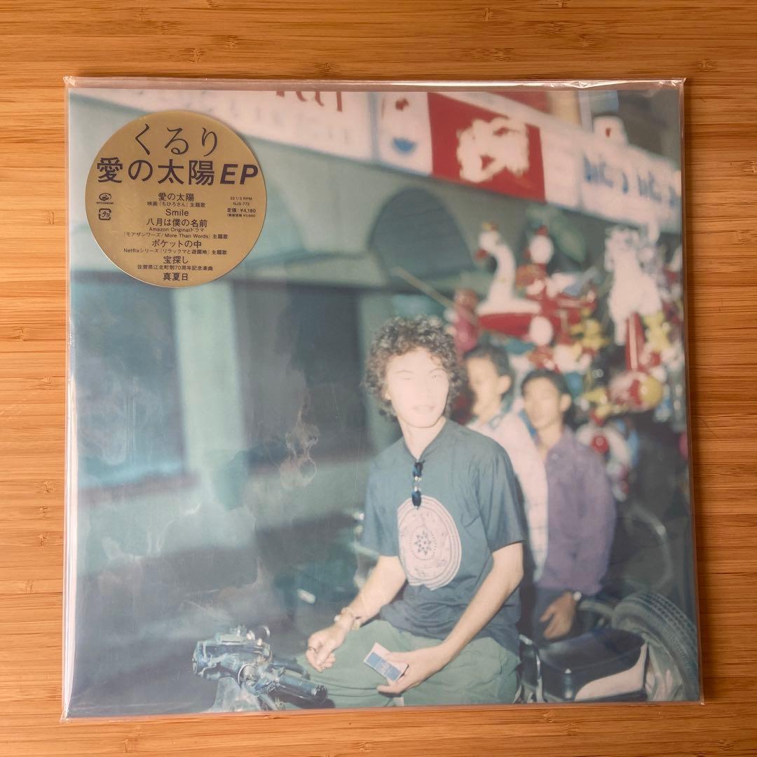 くるり 愛の太陽EP