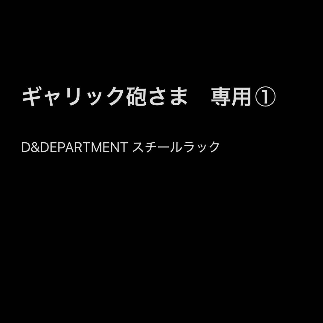 【ギャリック砲さま専用①】D&DEPARTMENT スチールラック スチール棚