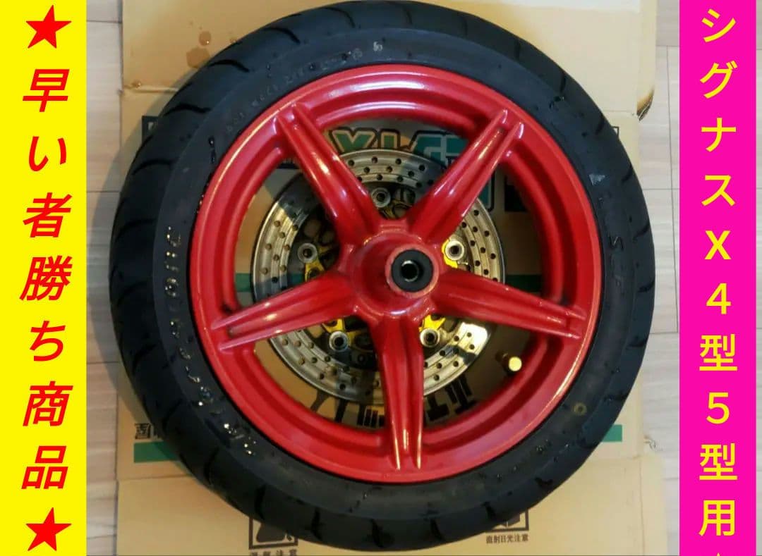 シグナスX　４型・５型用　フロントタイヤ＆ホイールセット