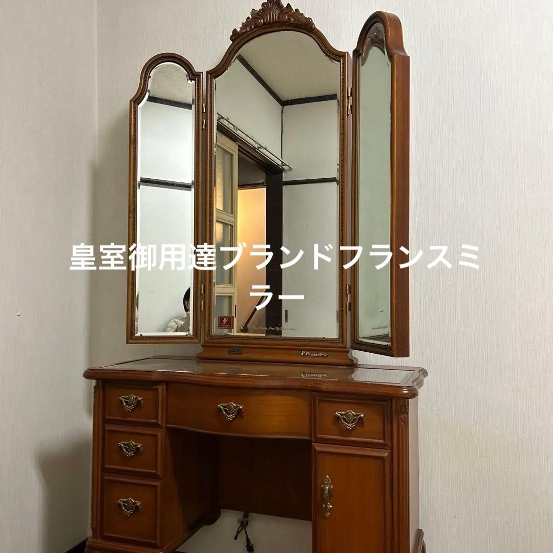 フランスミラー　皇室御用達ブランド三面鏡 椅子は別売になります