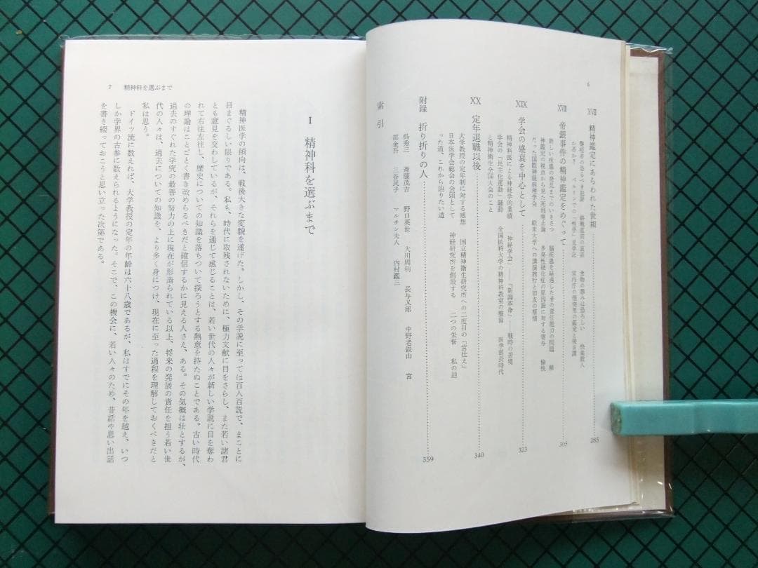 内村祐之　「わが歩みし精神医学の道」　初版本・昭和４３年・みすず書房・函・帯付