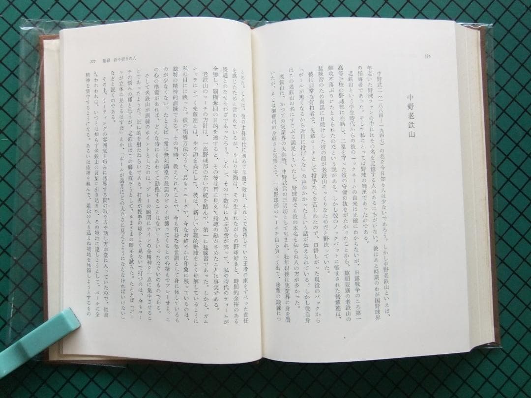 内村祐之　「わが歩みし精神医学の道」　初版本・昭和４３年・みすず書房・函・帯付