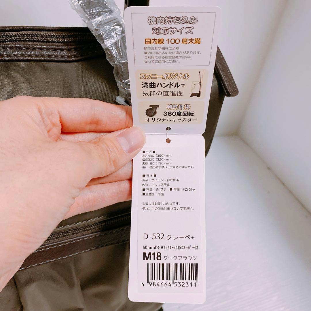 SWANYキャリーバッグ ダークブラウン 未使用品