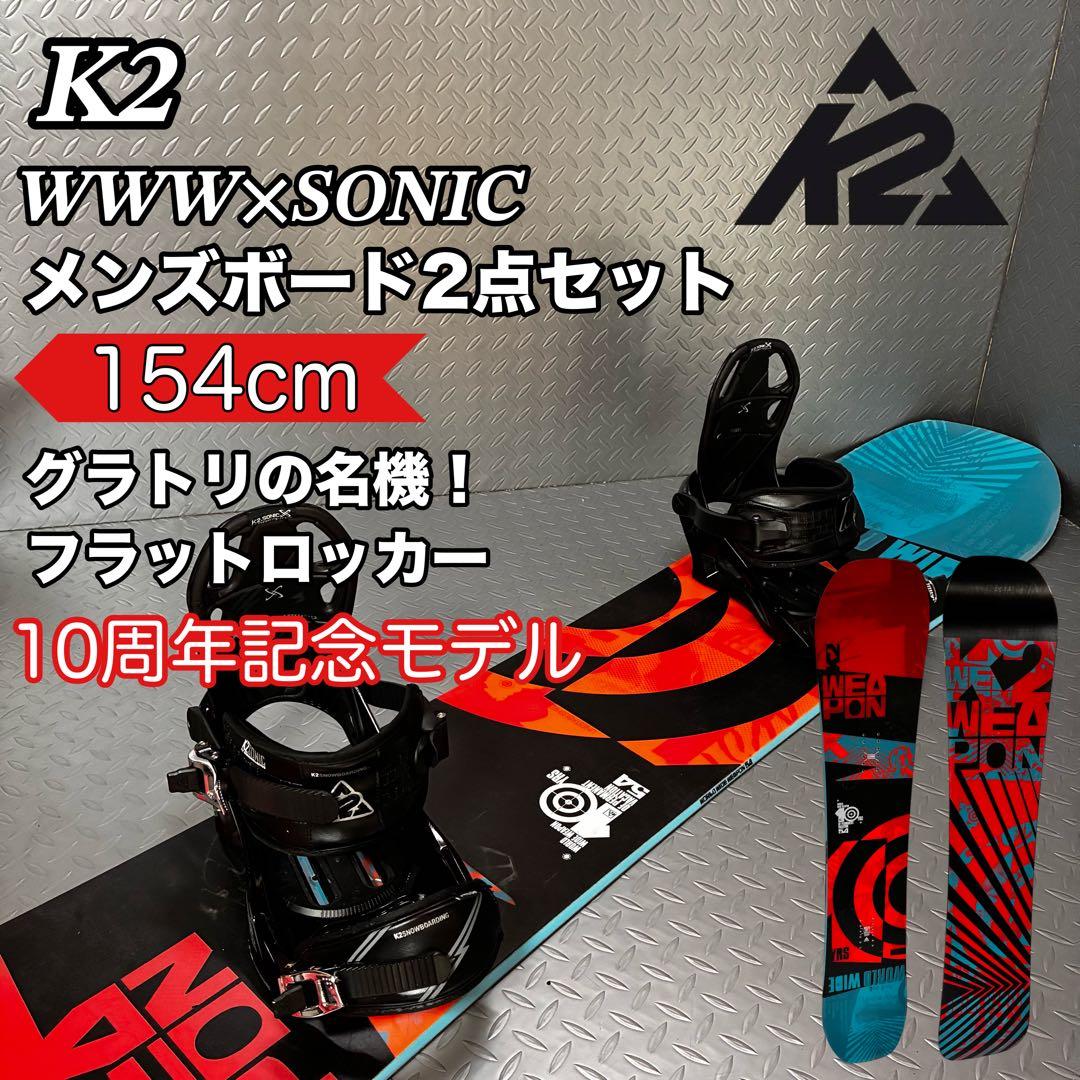 【10周年記念モデル】k2 WWW 154cm ２点セット グラトリの名機！