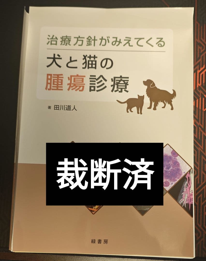 治療方針がみえてくる犬と猫の腫瘍診療　裁断済