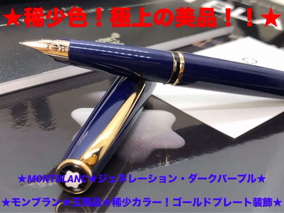 ★美品！稀少軸色ダーク・パープル・カラーのジェネレーションGP金装飾★モンブラン