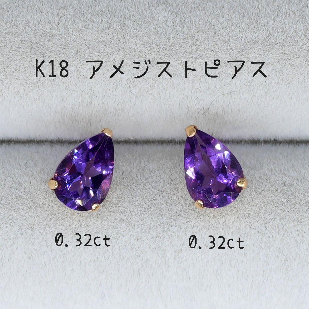 K18 アメジスト ピアス 0.64ct ペアシェイプ 0.40g 天然石