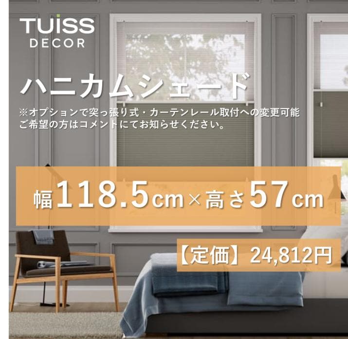 【最終値下げ】未使用　ハニカムシェード　ブラウングレー　118.5×57