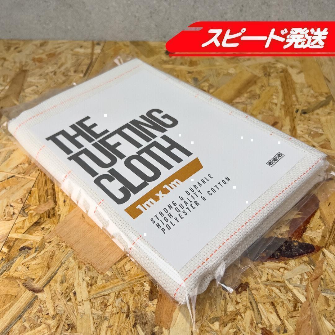 タフティング用 クロス 生地 基布 布◆1m 10枚SET◆特急発送◆ラグ