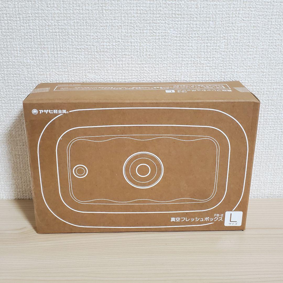 【未開封】アサヒ軽金属 真空フレッシュボックス L M S セット
