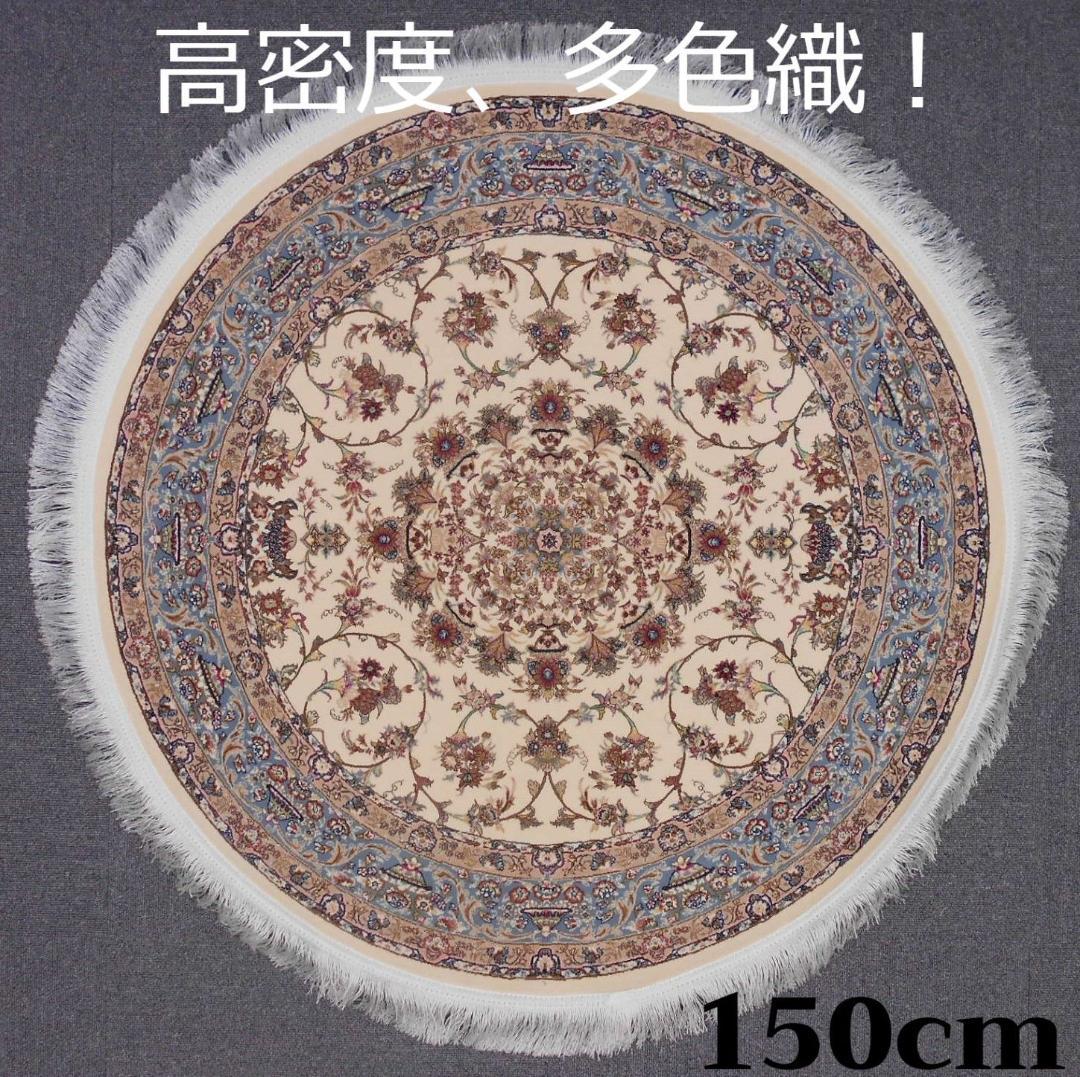 170万ノット！輝く、本場イラン産 絨毯！円形150cm‐200931