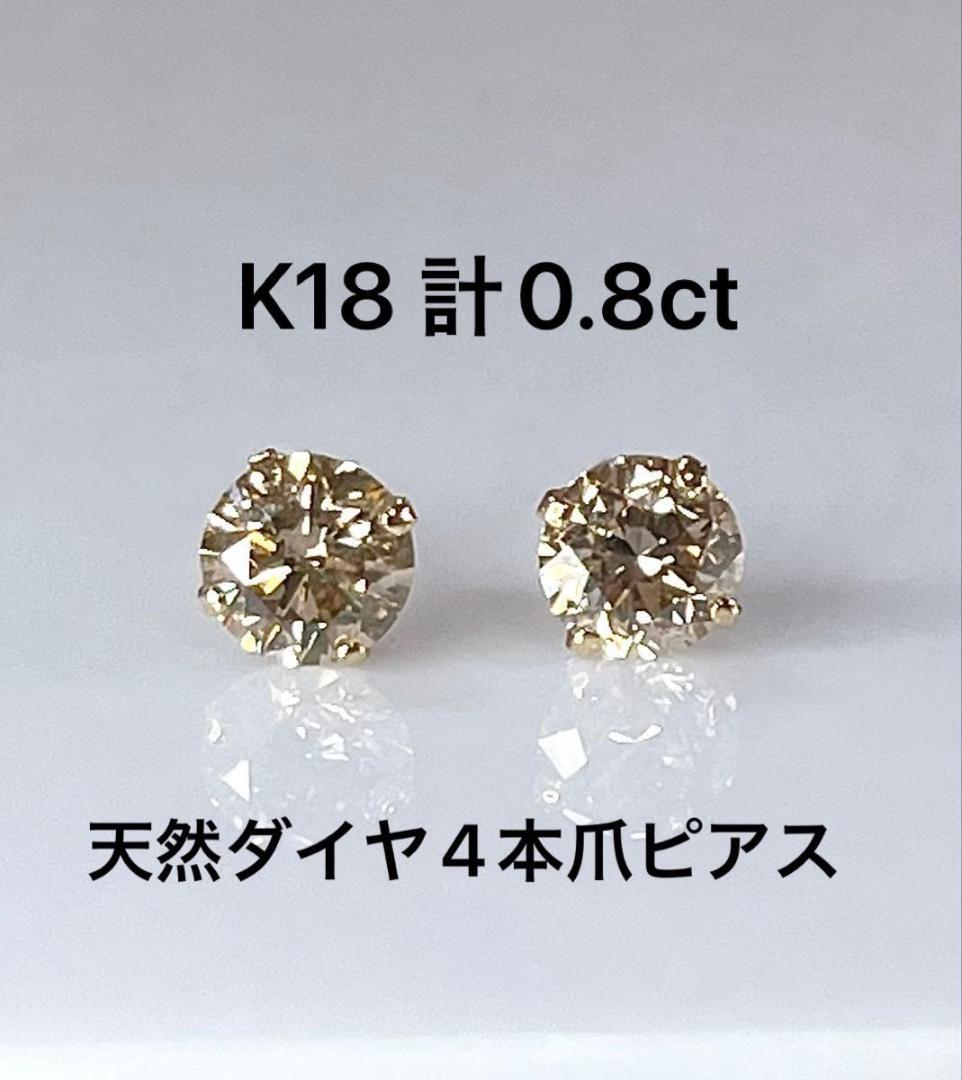 K18天然ダイヤモンド4本爪ピアス 計0.8ct ブラウン系 鑑別カード付き