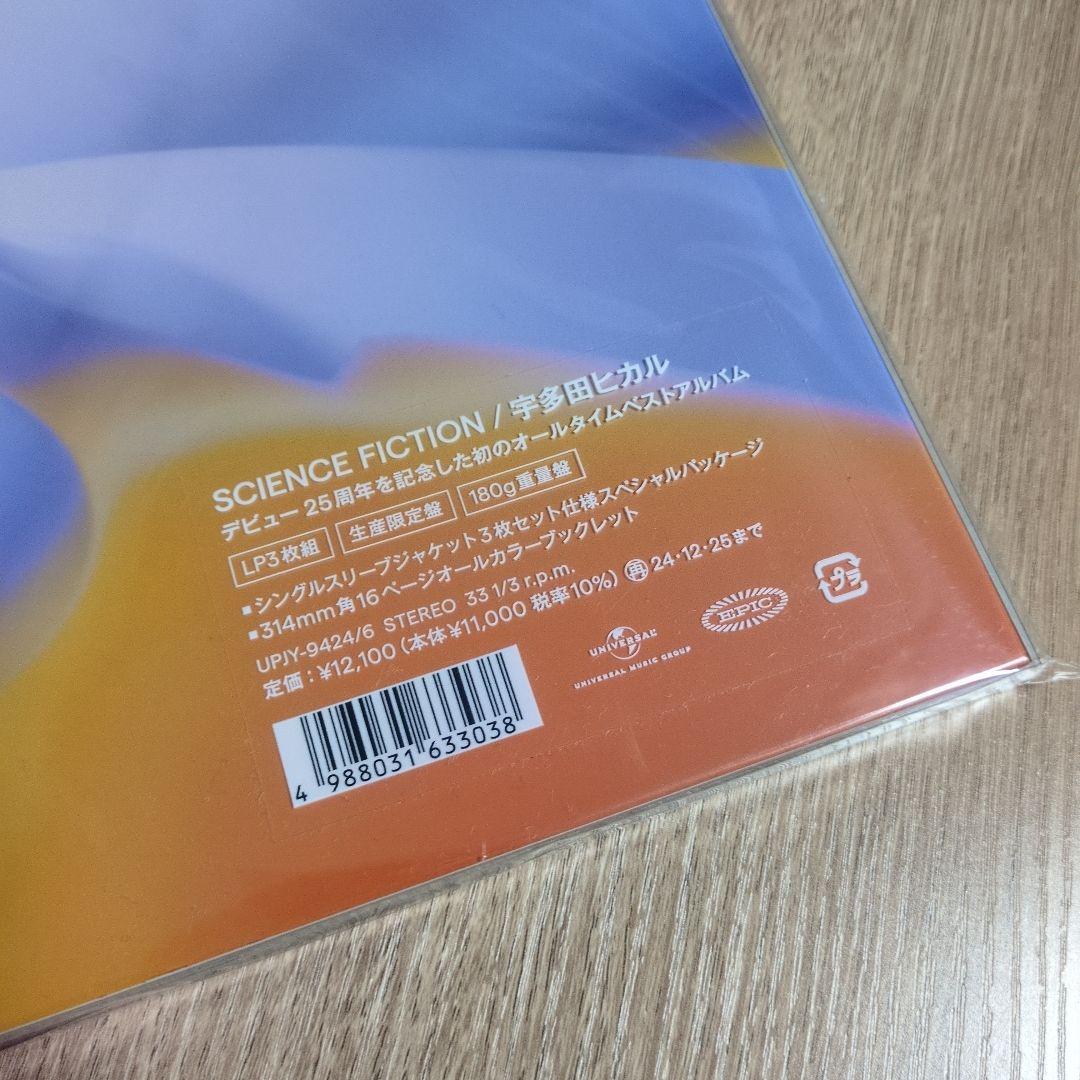 宇多田ヒカル「SCIENCE FICTION」〈生産限定盤（3LPレコード）〉