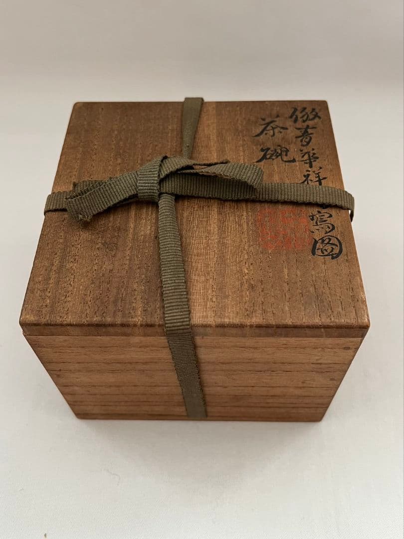 紫野焼 黒楽茶碗 馬の字 15の内 大徳寺 管長 小田雪窓 箱書 茶道具