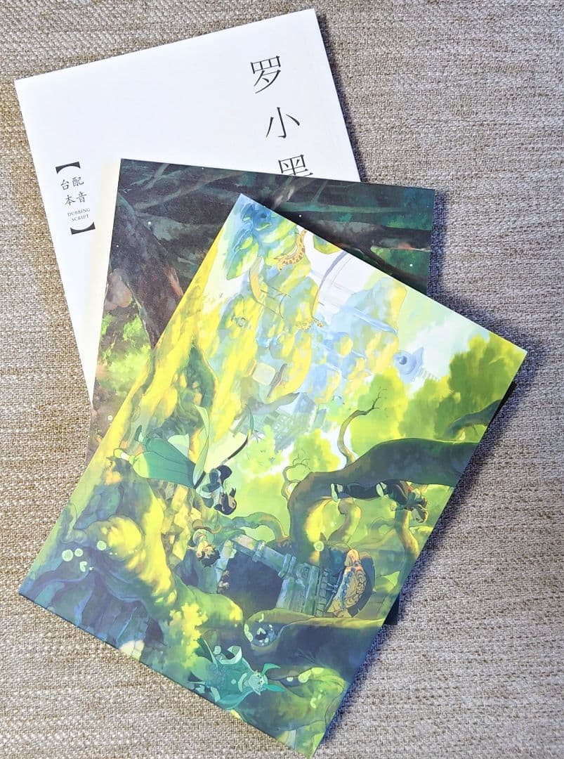 羅小黒戦記 ぼくが選ぶ未来 〈完全生産限定版〉
