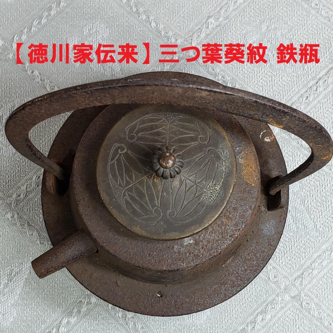 【大名品】◆『徳川家伝来 三つ葉葵紋 鉄瓶』 ◆検）徳川家康 亀文堂 徳川家光