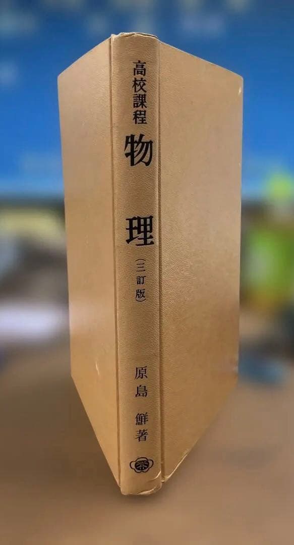 【Z会推薦・幻の名著】高校課程 物理（三訂版）（原島鮮著）裳華房