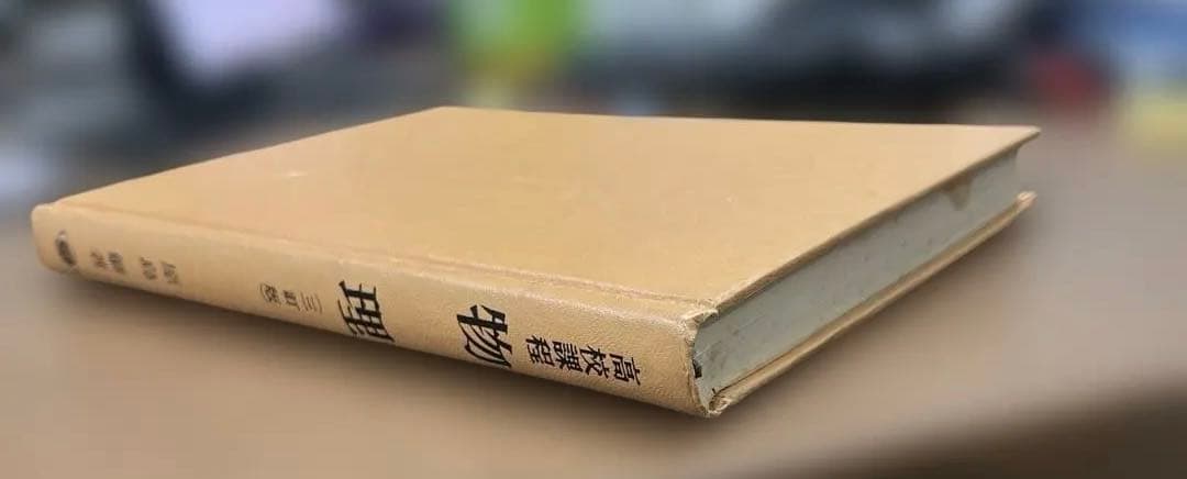 【Z会推薦・幻の名著】高校課程 物理（三訂版）（原島鮮著）裳華房