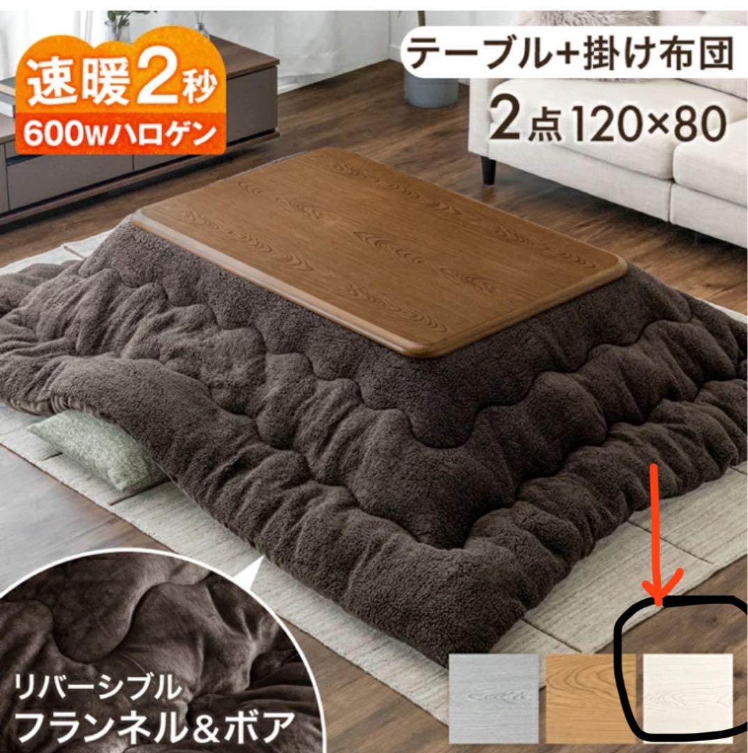 【直接引取】新品未使用　こたつ　白　ホワイト　ベージュ　120 80