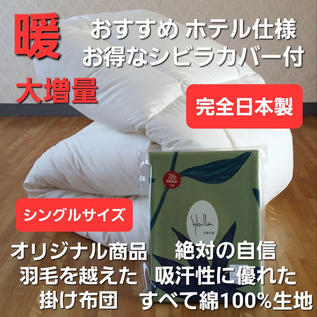 特価 ホテル仕様 増量 掛け布団＆シビラカバー アレルギー対策 安心 日本製③