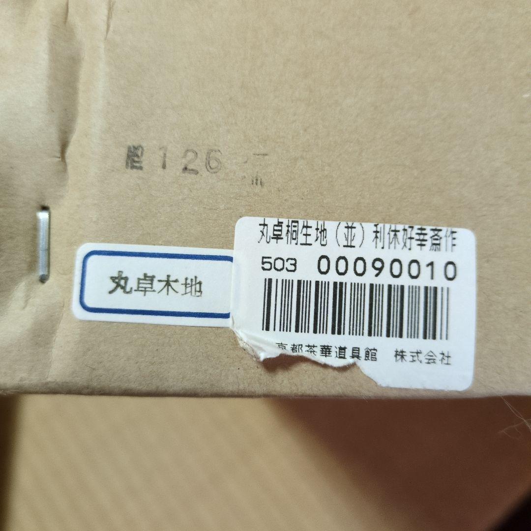 丸卓桐生地　利休好幸斎作　茶道　茶道具