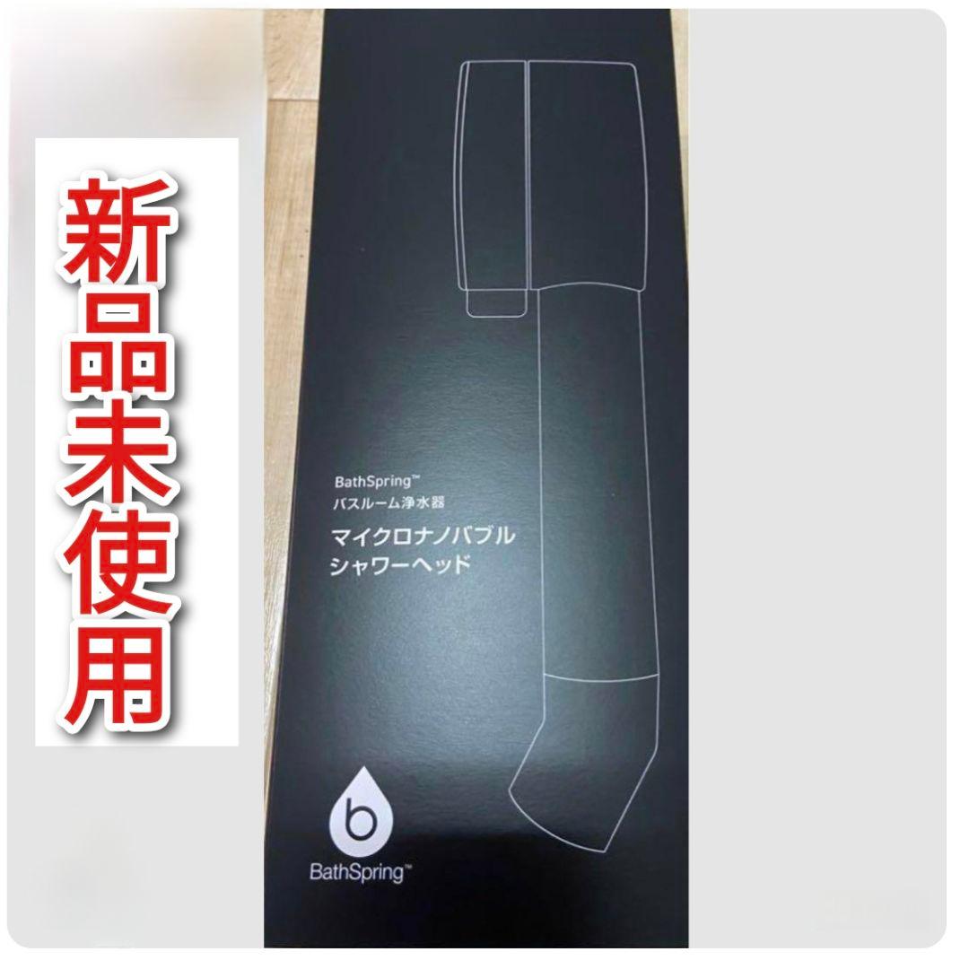 専用最新型 アムウェイ amway マイクロナノバブル　シャワーヘッド @